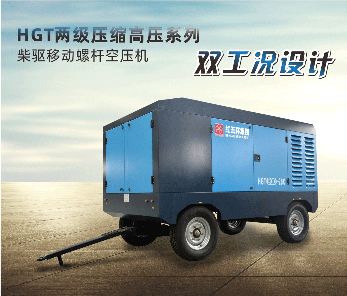 柴驅(qū)-HGT兩級(jí)壓縮高壓系列（雙工況）HGT700、HGT800、HGT950 柴移